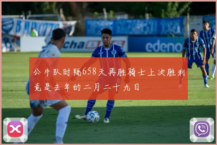 公牛队时隔658天再胜骑士上次胜利竟是去年的二月二十九日