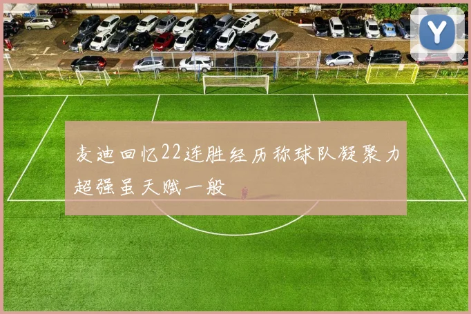 麦迪回忆22连胜经历称球队凝聚力超强虽天赋一般