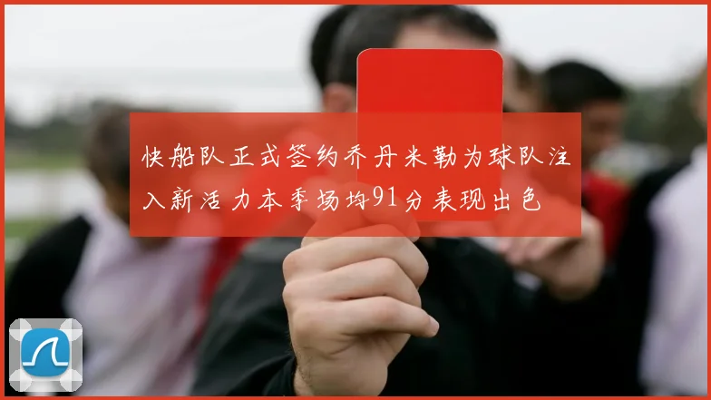 快船队正式签约乔丹米勒为球队注入新活力本季场均91分表现出色