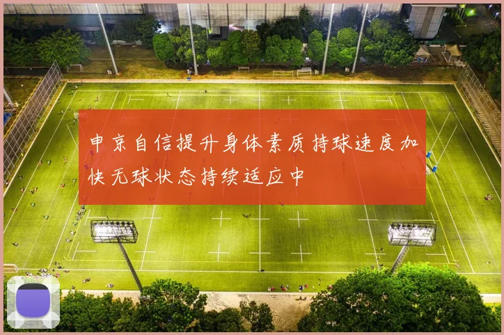 申京自信提升身体素质持球速度加快无球状态持续适应中