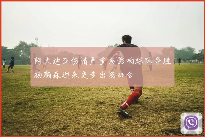 阿夫迪亚伤情严重或影响球队争胜杨瀚森迎来更多出场机会