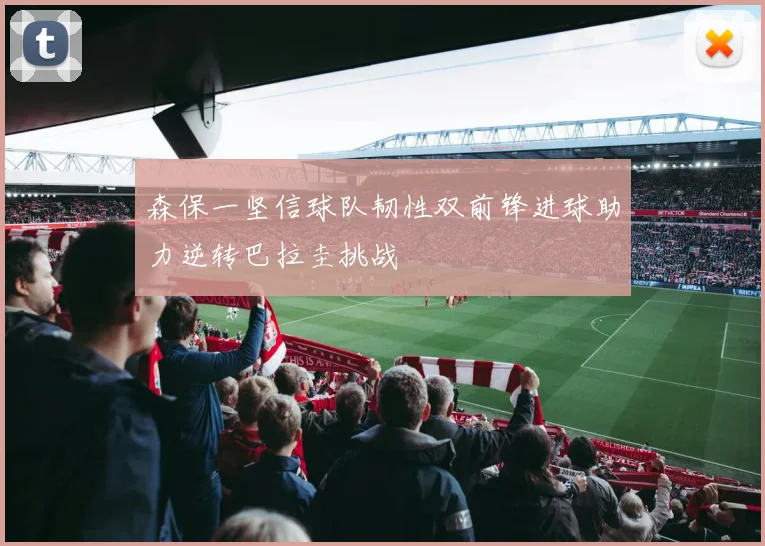 森保一坚信球队韧性双前锋进球助力逆转巴拉圭挑战