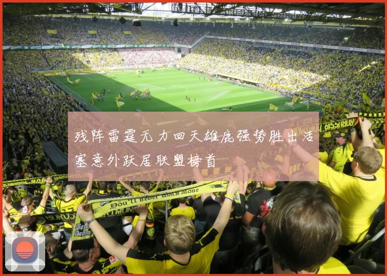 残阵雷霆无力回天雄鹿强势胜出活塞意外跃居联盟榜首