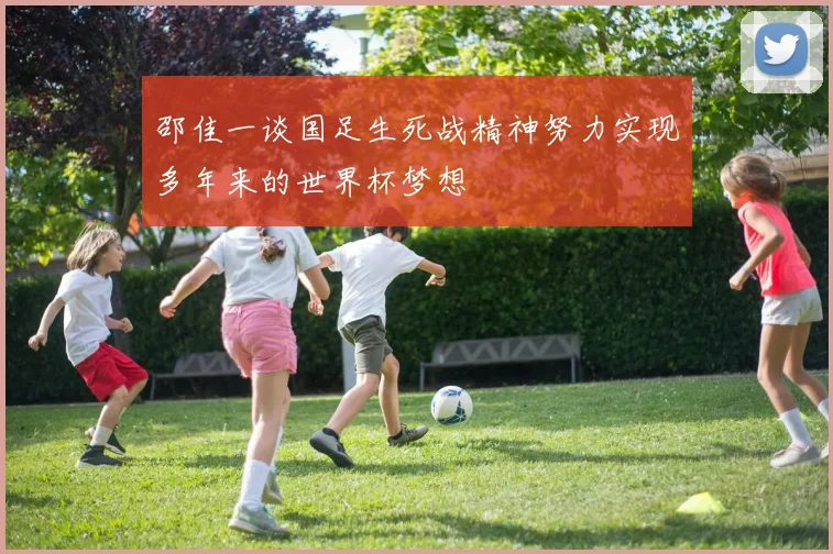 邵佳一谈国足生死战精神努力实现多年来的世界杯梦想