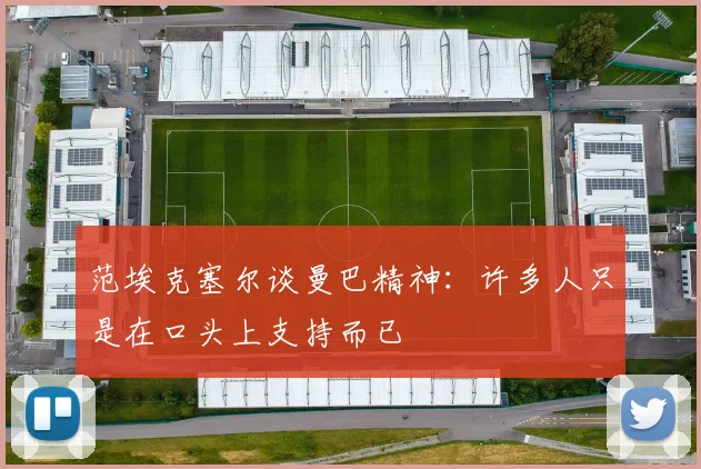 范埃克塞尔谈曼巴精神：许多人只是在口头上支持而已