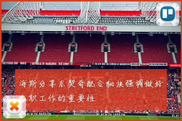 海斯分享东契奇配合秘诀强调做好本职工作的重要性