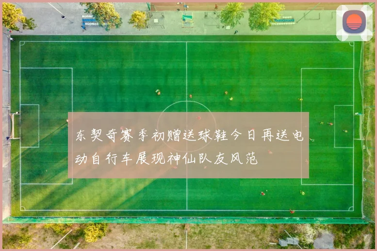 东契奇赛季初赠送球鞋今日再送电动自行车展现神仙队友风范