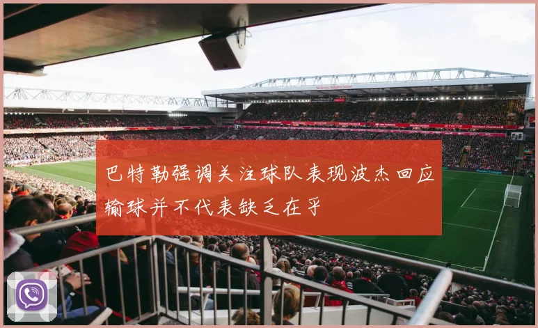 巴特勒强调关注球队表现波杰回应输球并不代表缺乏在乎